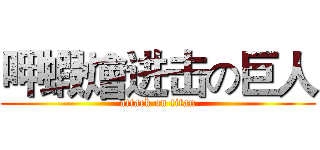 呷蝦燴进击の巨人 (attack on titan)