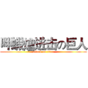 呷蝦燴进击の巨人 (attack on titan)