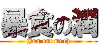 暴食の潤 (Jun eat much)