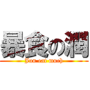 暴食の潤 (Jun eat much)