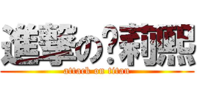 進撃の卡莉熙 (attack on titan)