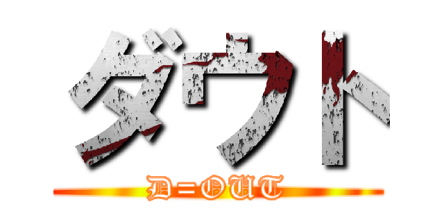 ダウト (D=OUT)