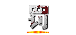 罚 ()