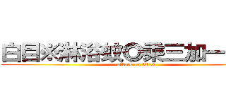 白目※淋浴蚊◎乘三加一ｘｏ  (attack on titan)