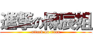 進撃の陳辰姐 (attack on titan)