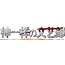神一样の文艺部 (god like wenyi)