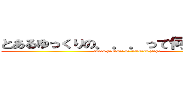 とあるゆっくりの．．．って何か違くね？ (toaru yukkuri no maikura jikyo)