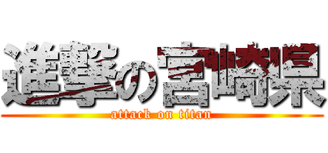 進撃の宮崎県 (attack on titan)