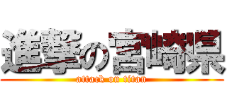 進撃の宮崎県 (attack on titan)
