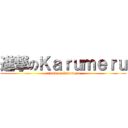 進撃のＫａｒｕｍｅｒｕ (attack on karumeru)
