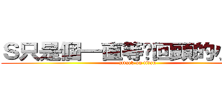 Ｓ只是個一直等你回頭的小女孩 (attack on titan)