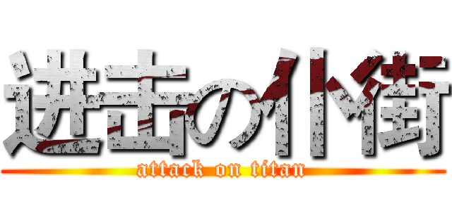 进击の仆街 (attack on titan)
