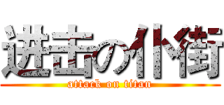 进击の仆街 (attack on titan)