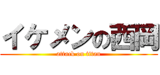 イケメンの西岡 (attack on titan)