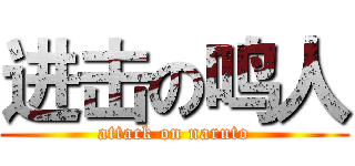 进击の鸣人 (attack on naruto)