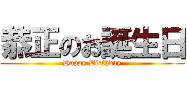 恭正のお誕生日 (Happy Birthday)