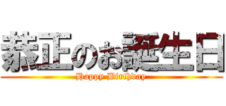 恭正のお誕生日 (Happy Birthday)