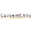 ＣａｒｅｅｒのＬｏｖｅ (Career Is Love)