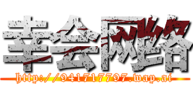 幸会网络 (http://941717797.wap.ai)