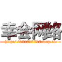 幸会网络 (http://941717797.wap.ai)