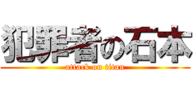 犯罪者の石本 (attack on titan)
