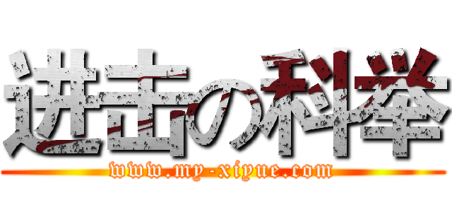 进击の科举 (www.my-xiyue.com)