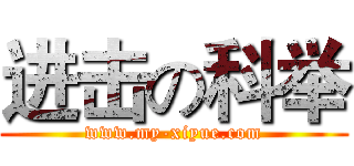 进击の科举 (www.my-xiyue.com)