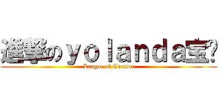 進撃のｙｏｌａｎｄａ宝贝 (League of Traitor)