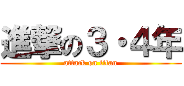 進撃の３・４年 (attack on titan)