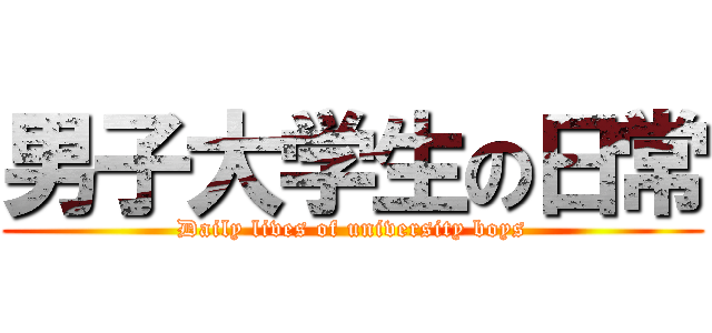 男子大学生の日常 (Daily lives of university boys)