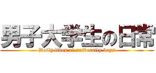 男子大学生の日常 (Daily lives of university boys)