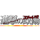 進撃の政揚 (安安我整天尻 專肛男人)