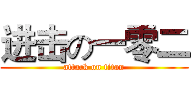 进击の一零二 (attack on titan)