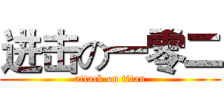 进击の一零二 (attack on titan)