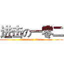 进击の一零二 (attack on titan)