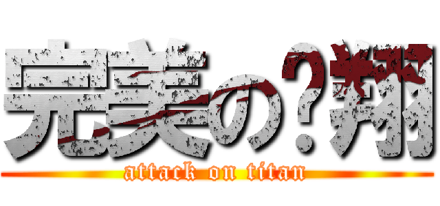 完美の飞翔 (attack on titan)