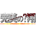 完美の飞翔 (attack on titan)