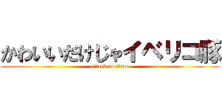 かわいいだけじゃイベリコ豚 (attack on titan)
