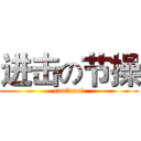 进击の节操 (cao！cao!)