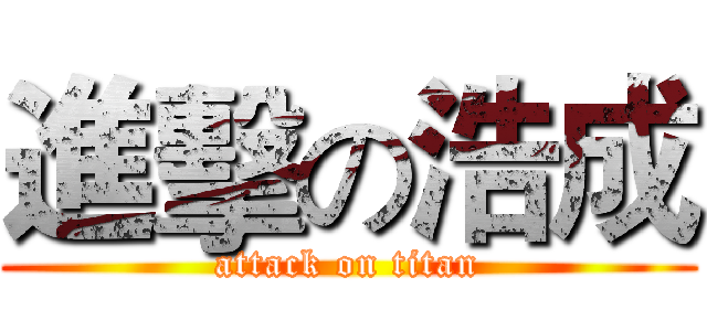 進擊の浩成 (attack on titan)