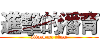 進擊的潘育 (attack on titan)