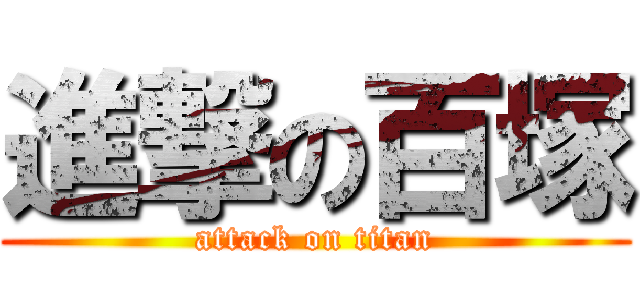進撃の百塚 (attack on titan)