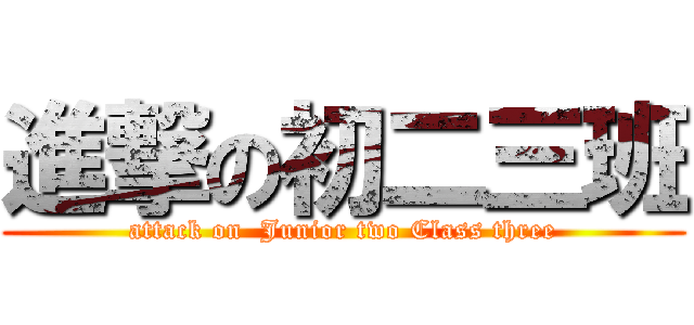進撃の初二三班 (attack on  Junior two Class three)