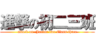 進撃の初二三班 (attack on  Junior two Class three)