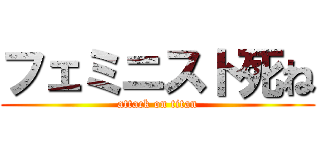 フェミニスト死ね (attack on titan)