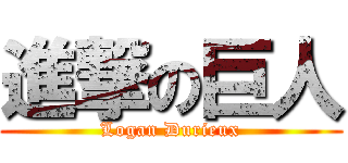 進撃の巨人 (Logan Durieux)