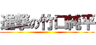 進撃の竹口純平 ()