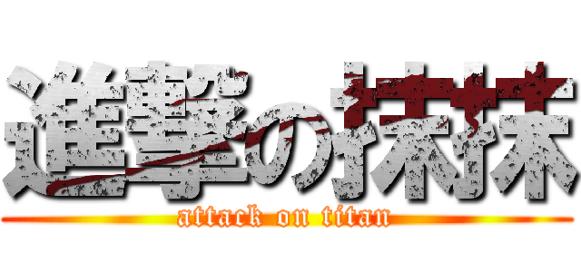 進撃の抹抹 (attack on titan)