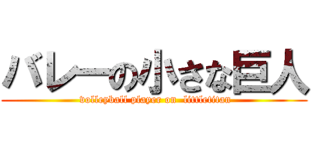 バレーの小さな巨人 ( volleyball player on  littletitan)