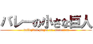 バレーの小さな巨人 ( volleyball player on  littletitan)